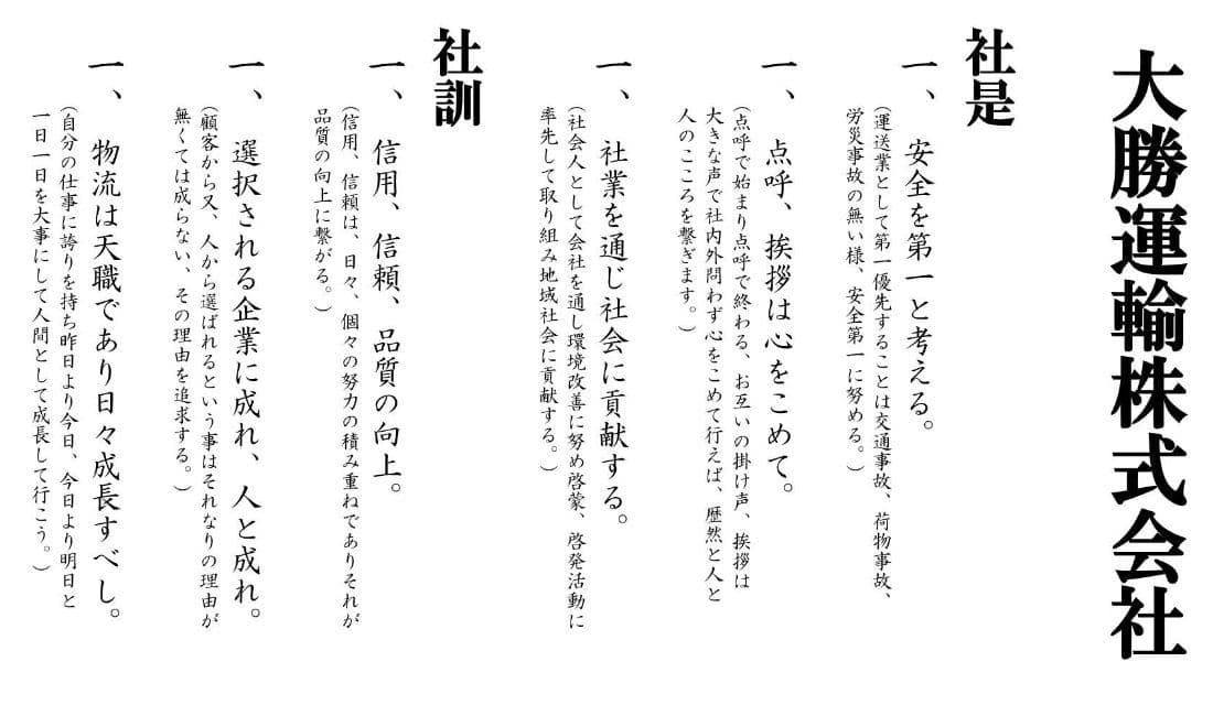 大勝運輸株式会社 社是、社訓